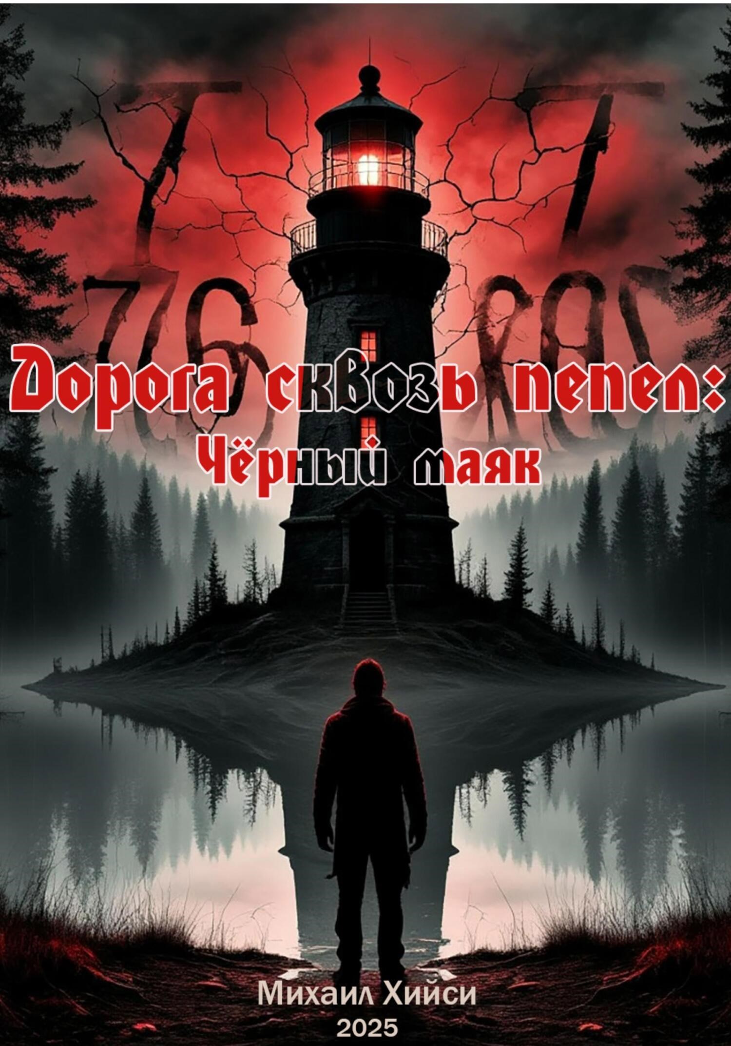 Обложка книги «Дорога сквозь пепел: Чёрный маяк»