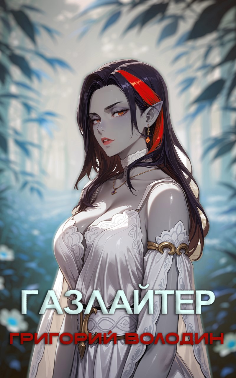 Обложка книги Газлайтер. Том 28
