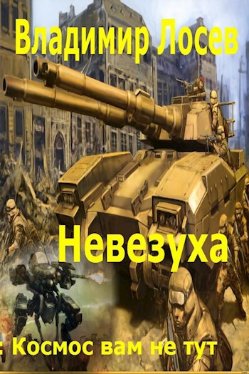 Обложка книги Невезуха