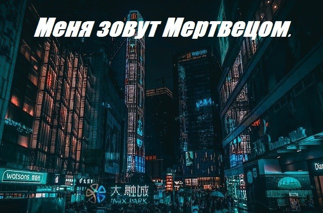Обложка книги Меня зовут Мертвецом.