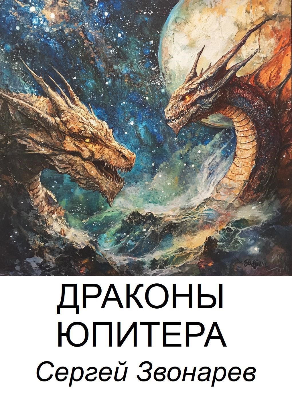 Обложка книги Драконы Юпитера