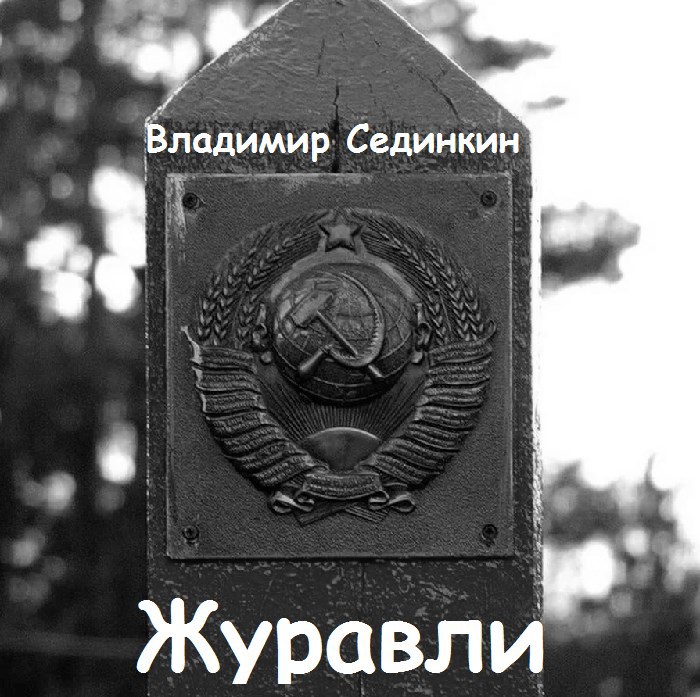 Обложка книги Журавли