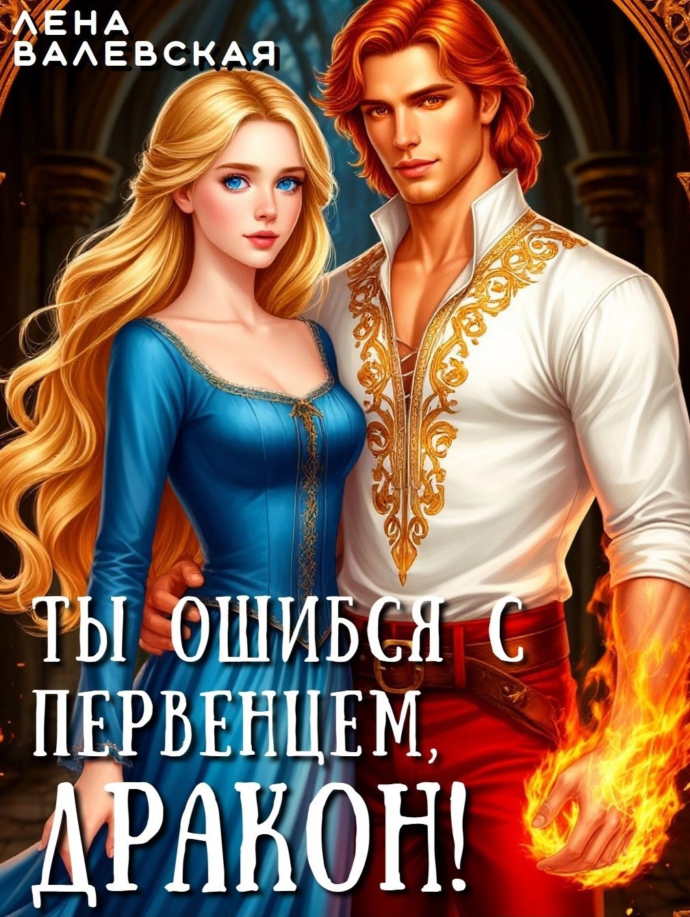 Обложка книги Ты ошибся с первенцем, дракон!