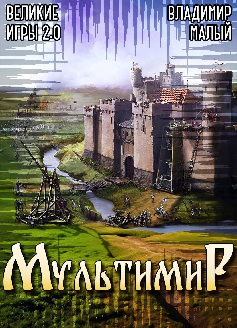 Обложка книги Великие Игры 2.0