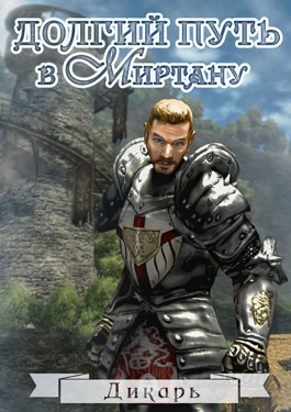 Обложка книги Долгий путь в Миртану