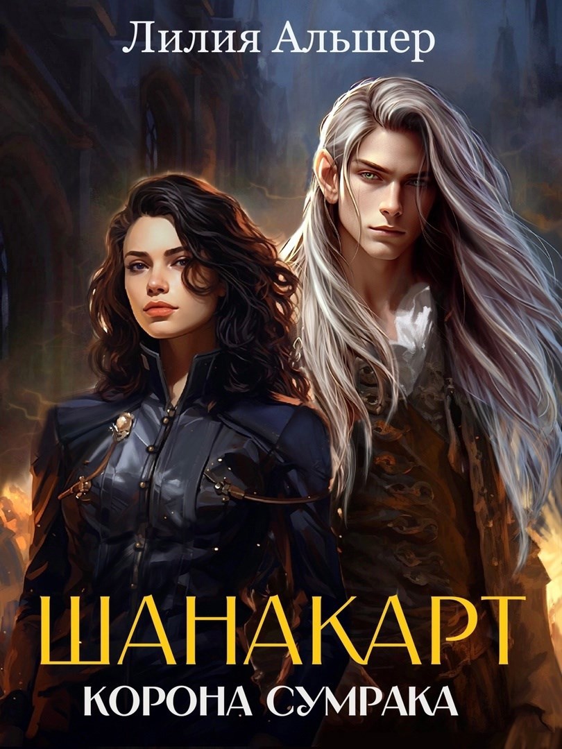Обложка книги Шанакарт. Корона Сумрака