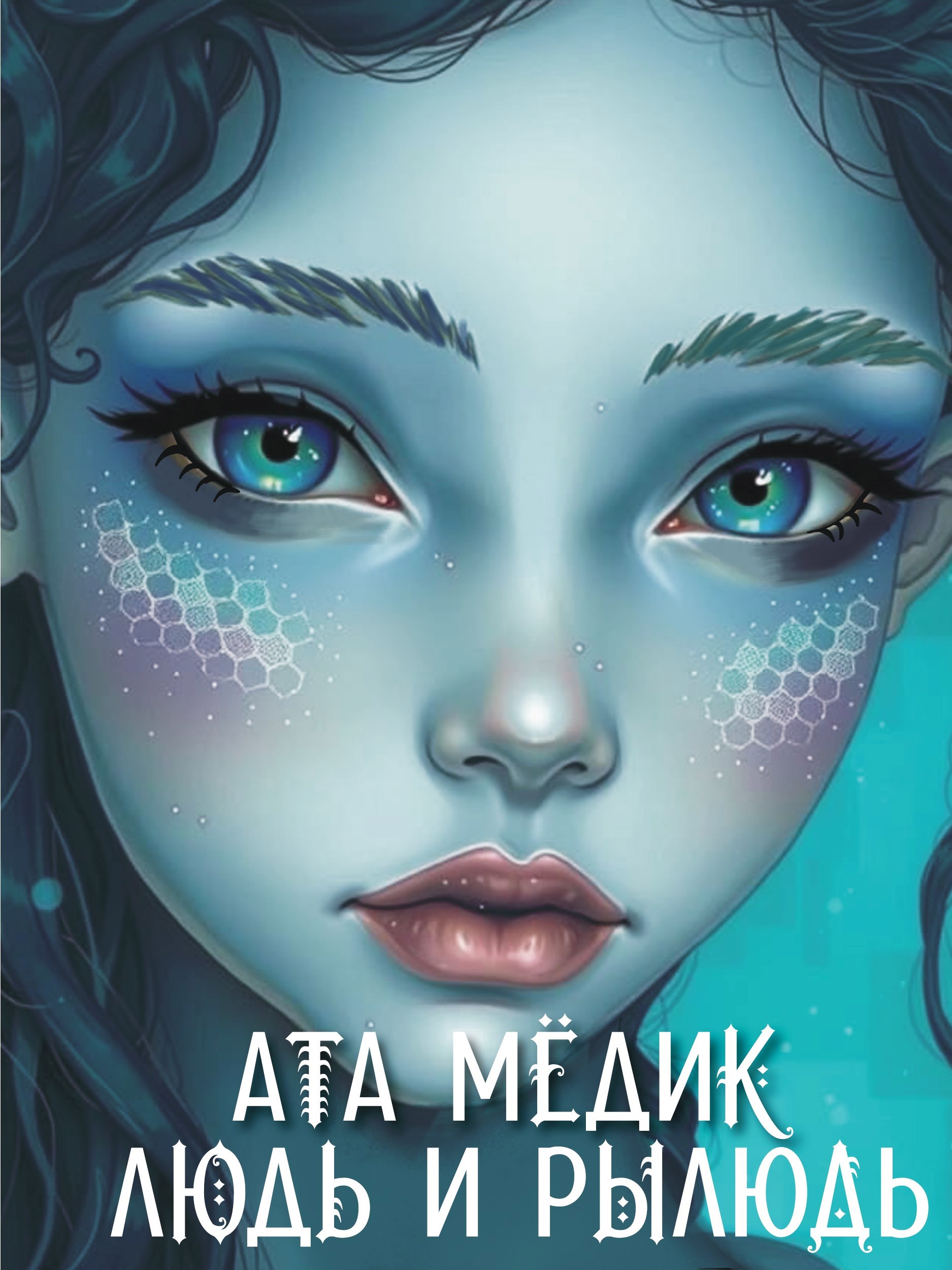 Обложка книги Людь и рылюдь