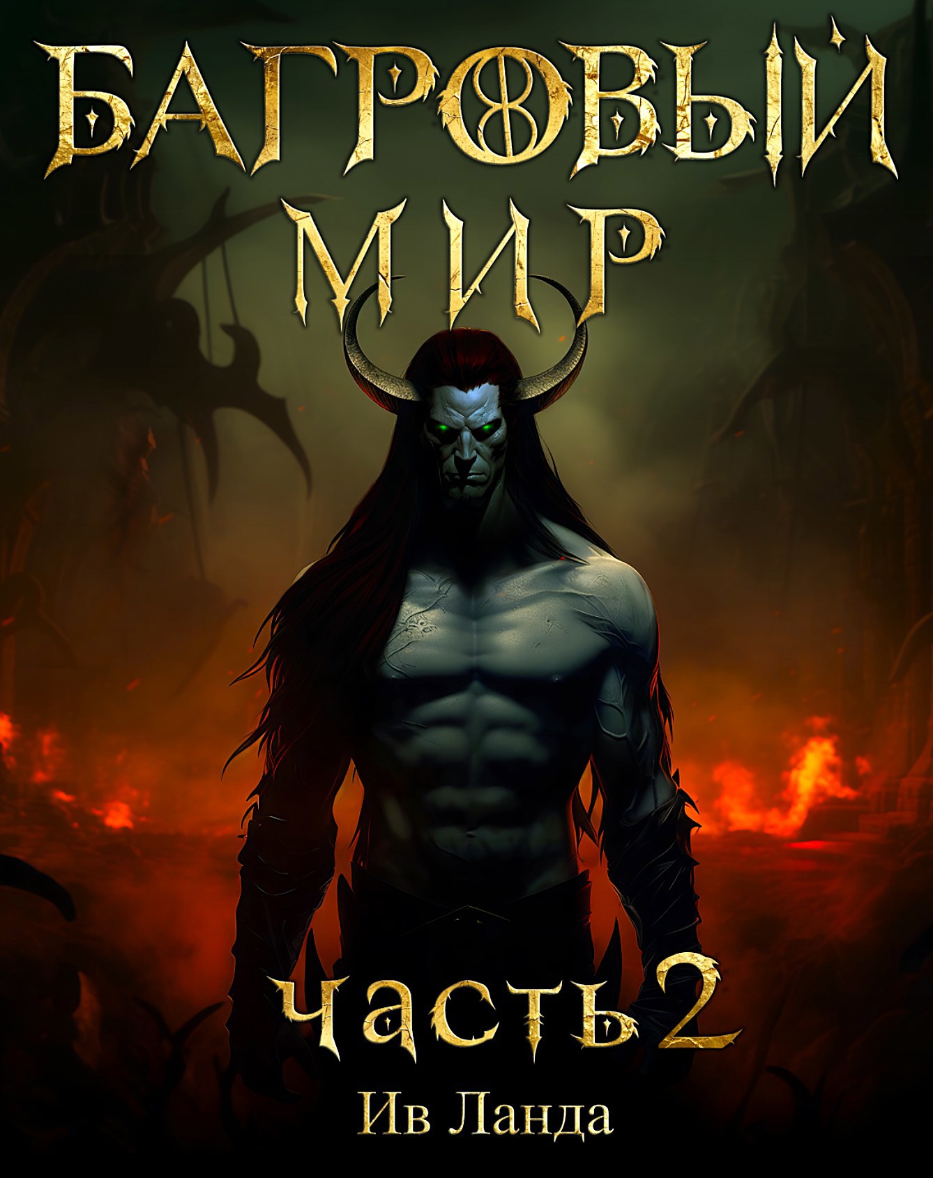 Обложка книги Багровый мир. Часть 2