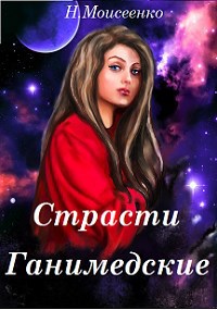 Обложка книги Страсти Ганимедские