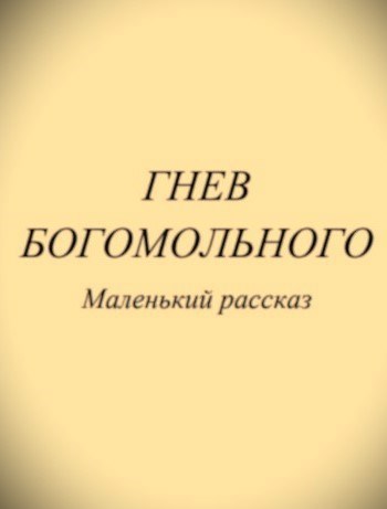 Обложка книги Гнев богомольного