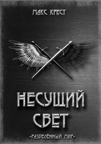 Обложка книги Несущий свет
