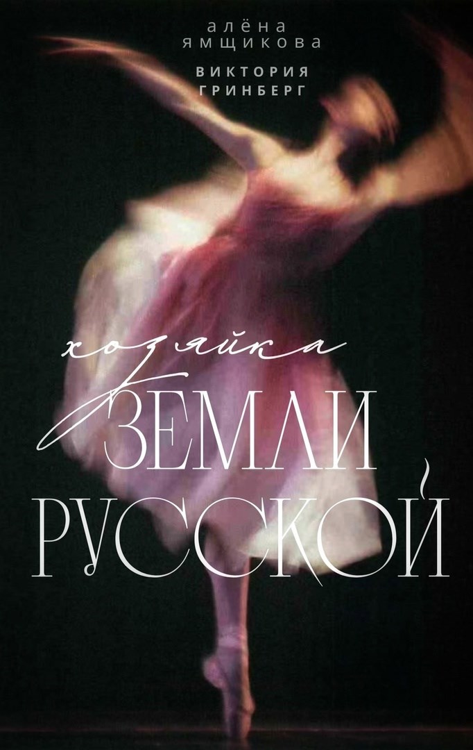 Обложка книги Хозяйка земли русской