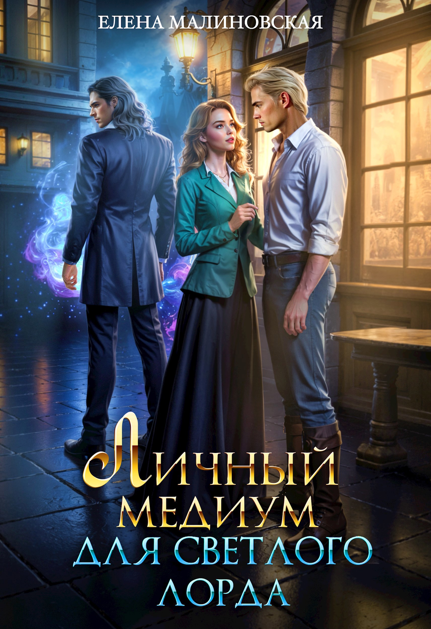 Обложка книги Личный медиум для светлого лорда