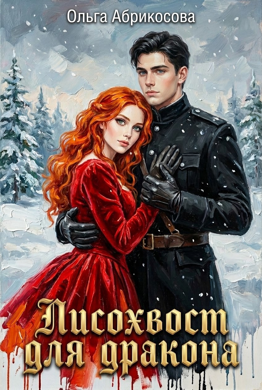 Обложка книги Лисохвост для дракона