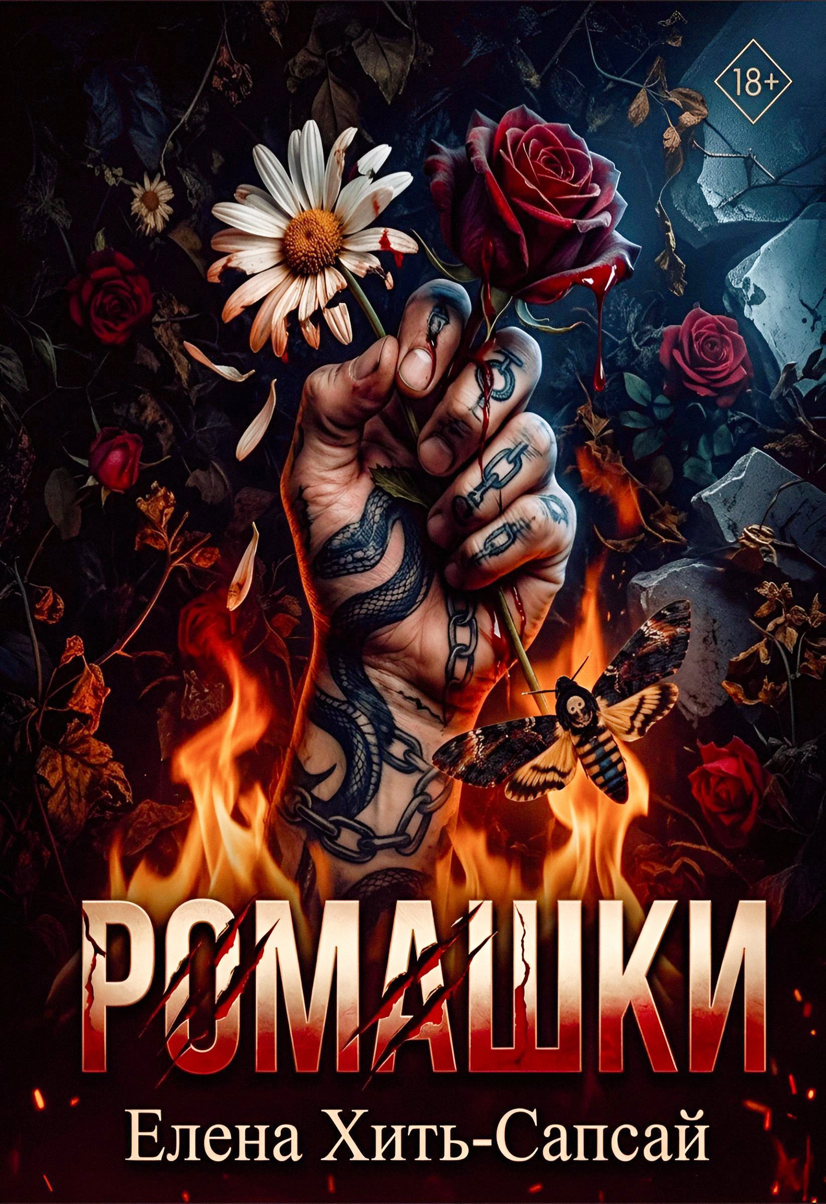 Обложка книги Ромашки