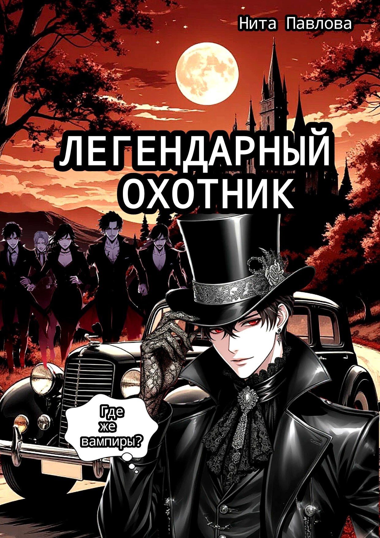 Обложка книги Легендарный охотник