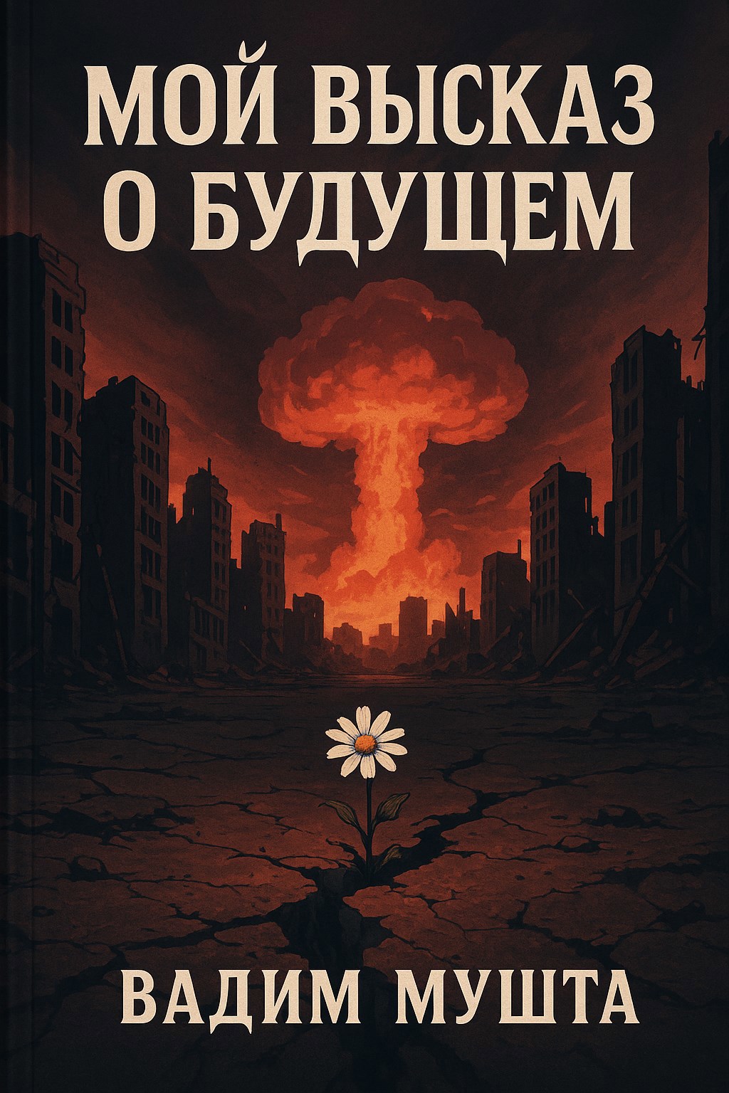 Обложка книги Мой высказ о будущем