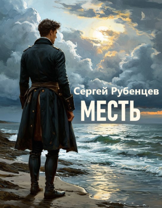 Обложка книги Месть