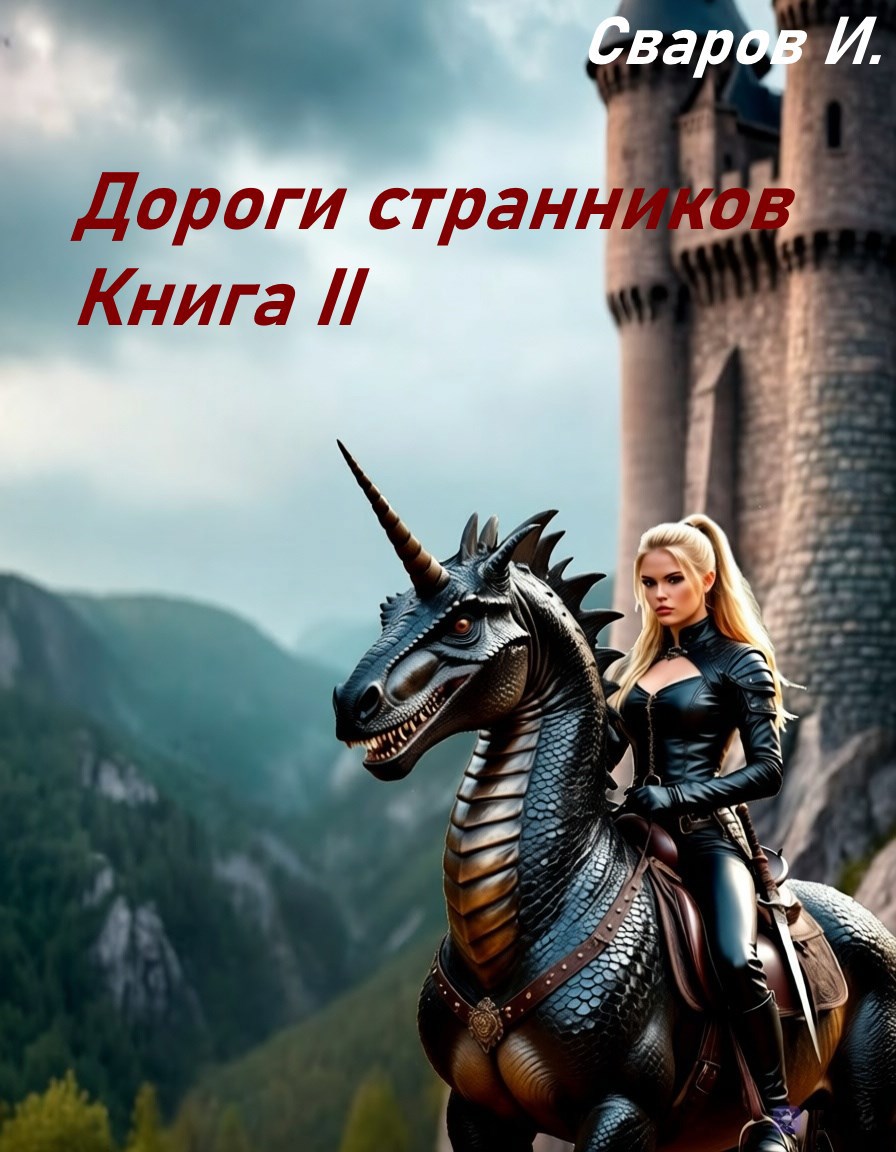 Обложка книги Дороги странников Книга II