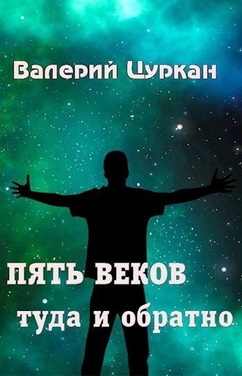 Обложка книги Пять веков — туда и обратно