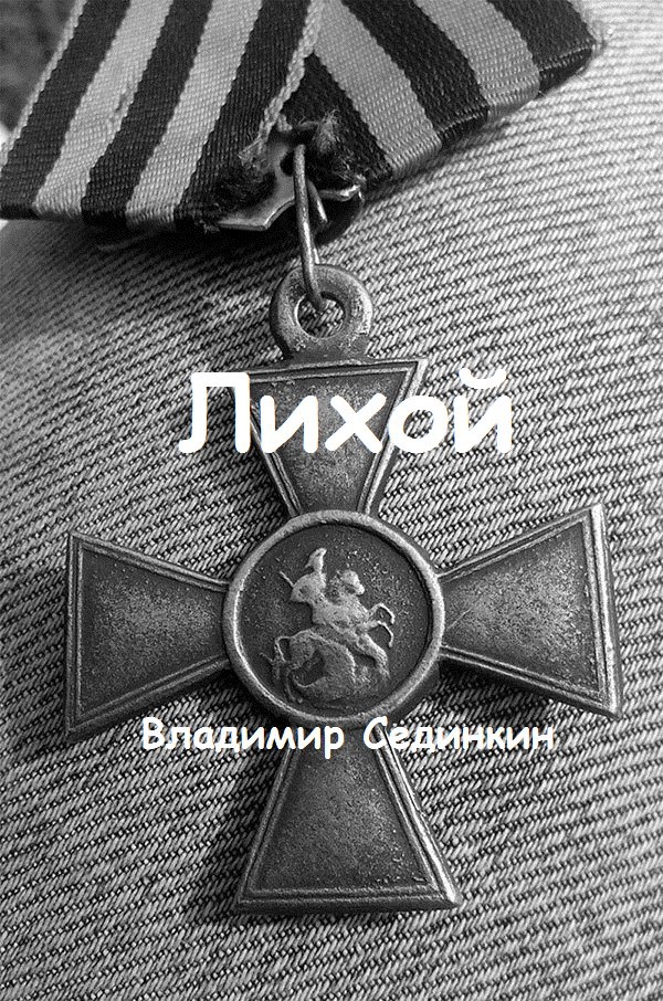 Обложка книги Лихой