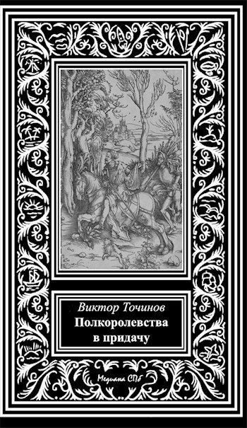 Обложка книги Полкоролевства в придачу
