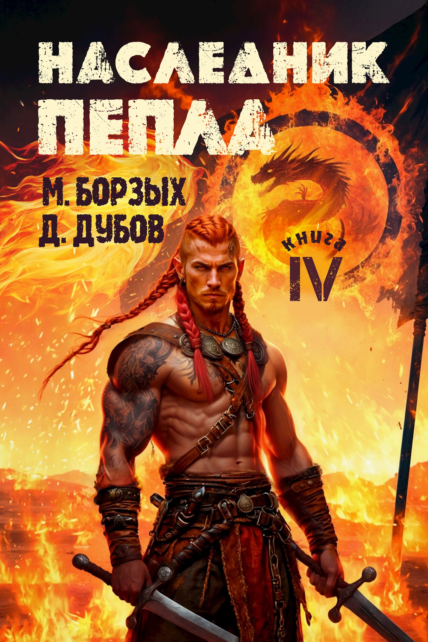 Обложка книги Наследник пепла. Книга IV