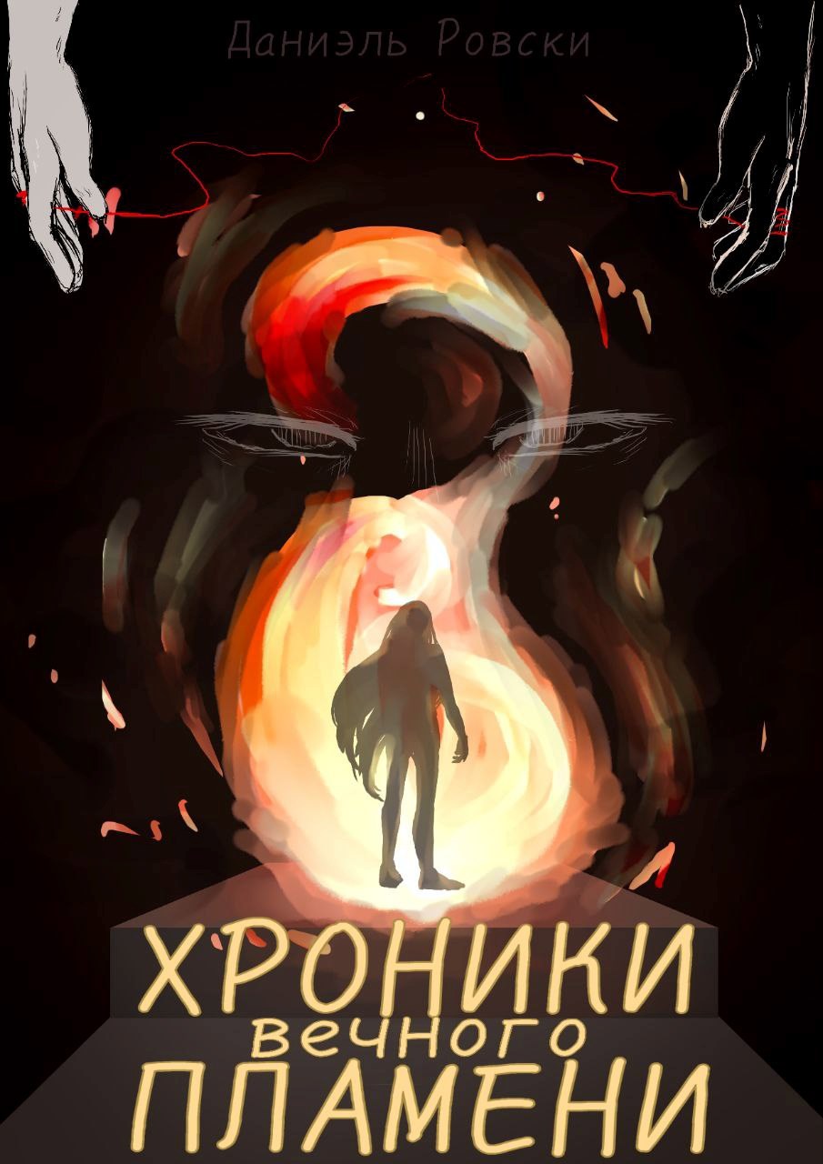 Обложка книги Хроники вечного пламени