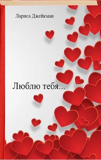 Обложка книги Люблю тебя...
