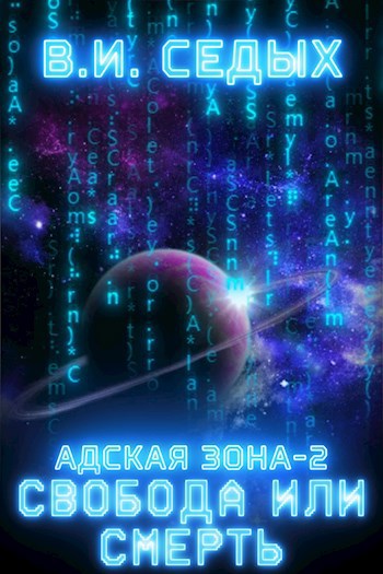 Обложка книги Адская зона 2. Свобода или смерть!