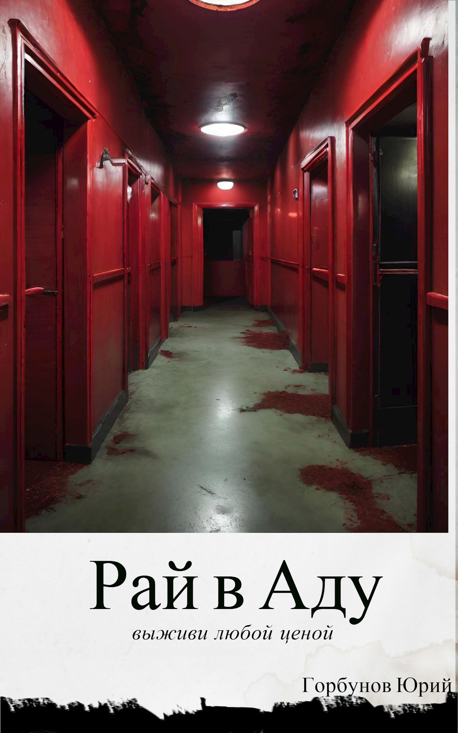 Обложка книги Рай в Аду