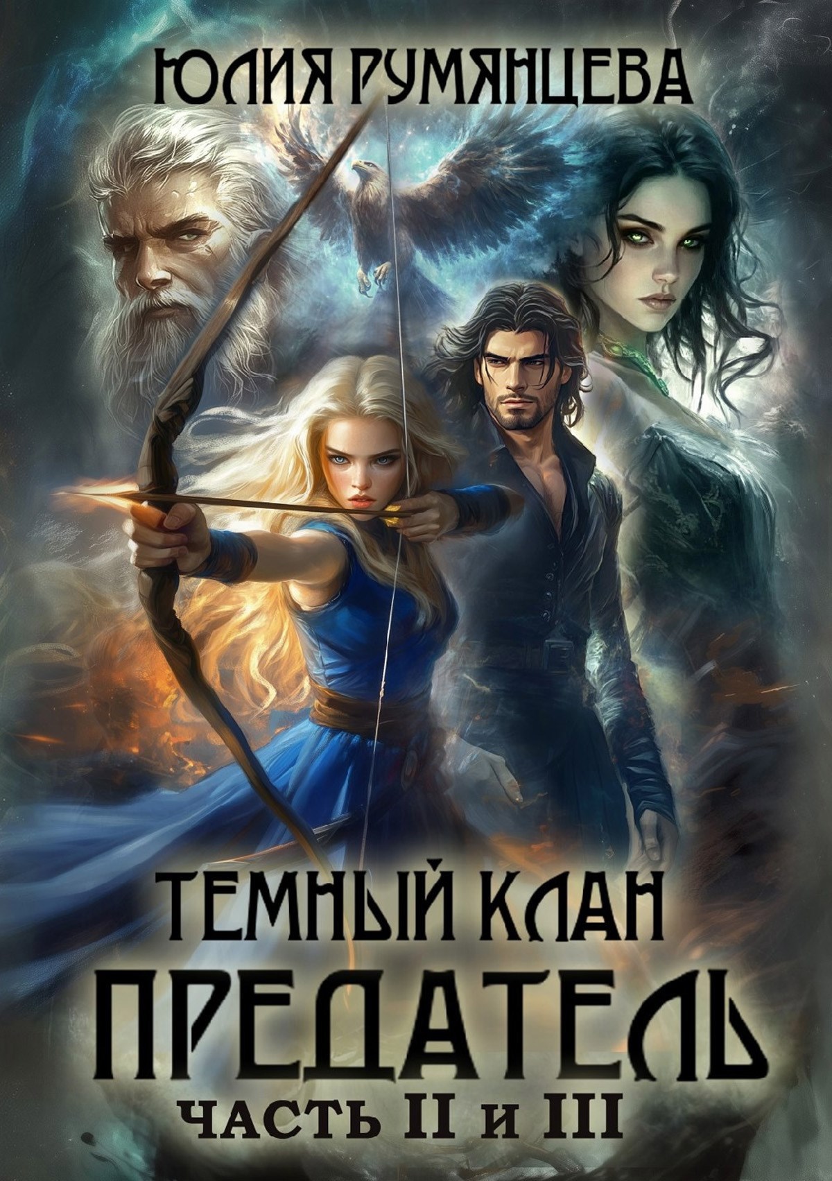 Обложка книги Темный Клан. Предатель. Части II и III