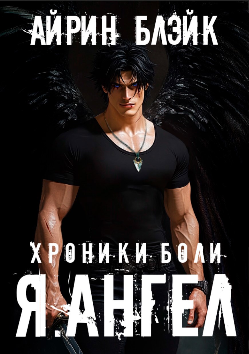 Обложка книги (старая версия) ХРОНИКИ БОЛИ Я.АНГЕЛ