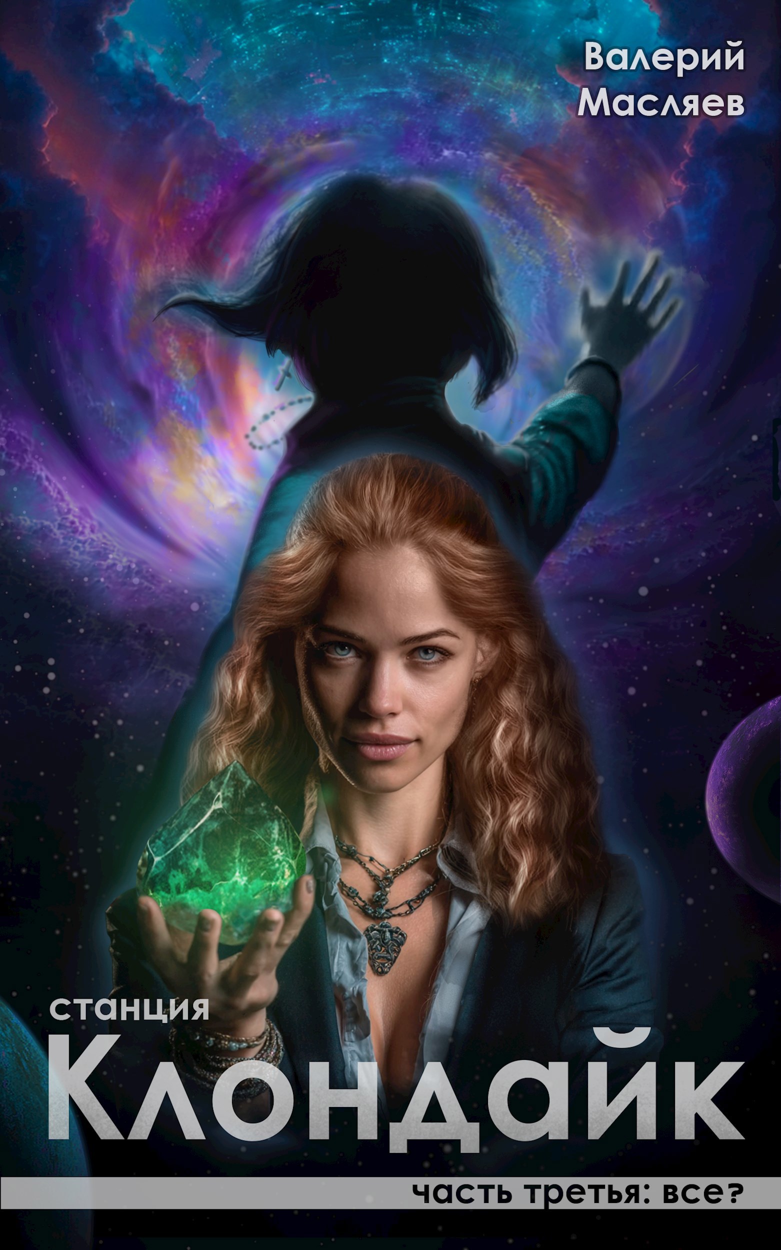 Обложка книги Станция Клондайк. Часть третья: все?