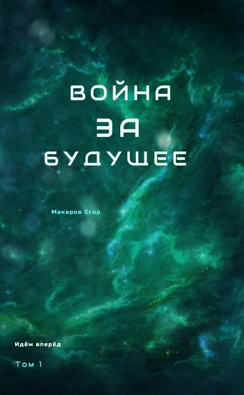 Обложка книги Война за будущее | Том 1