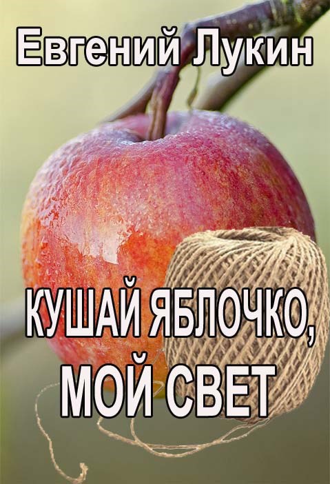 Обложка книги Кушай яблочко, мой свет