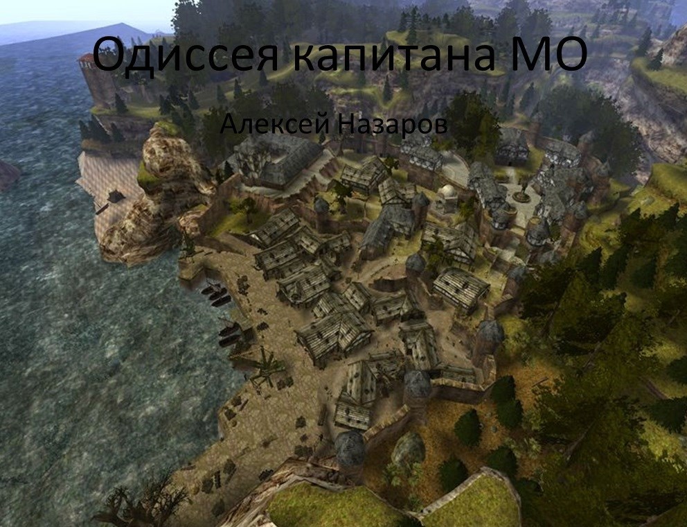 Обложка книги Одиссея капитана Мо
