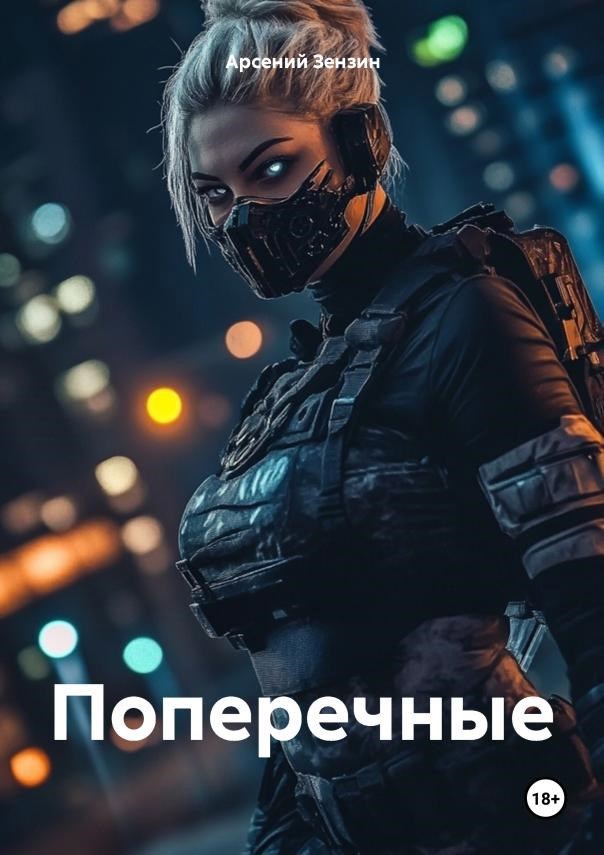 Обложка книги Поперечные