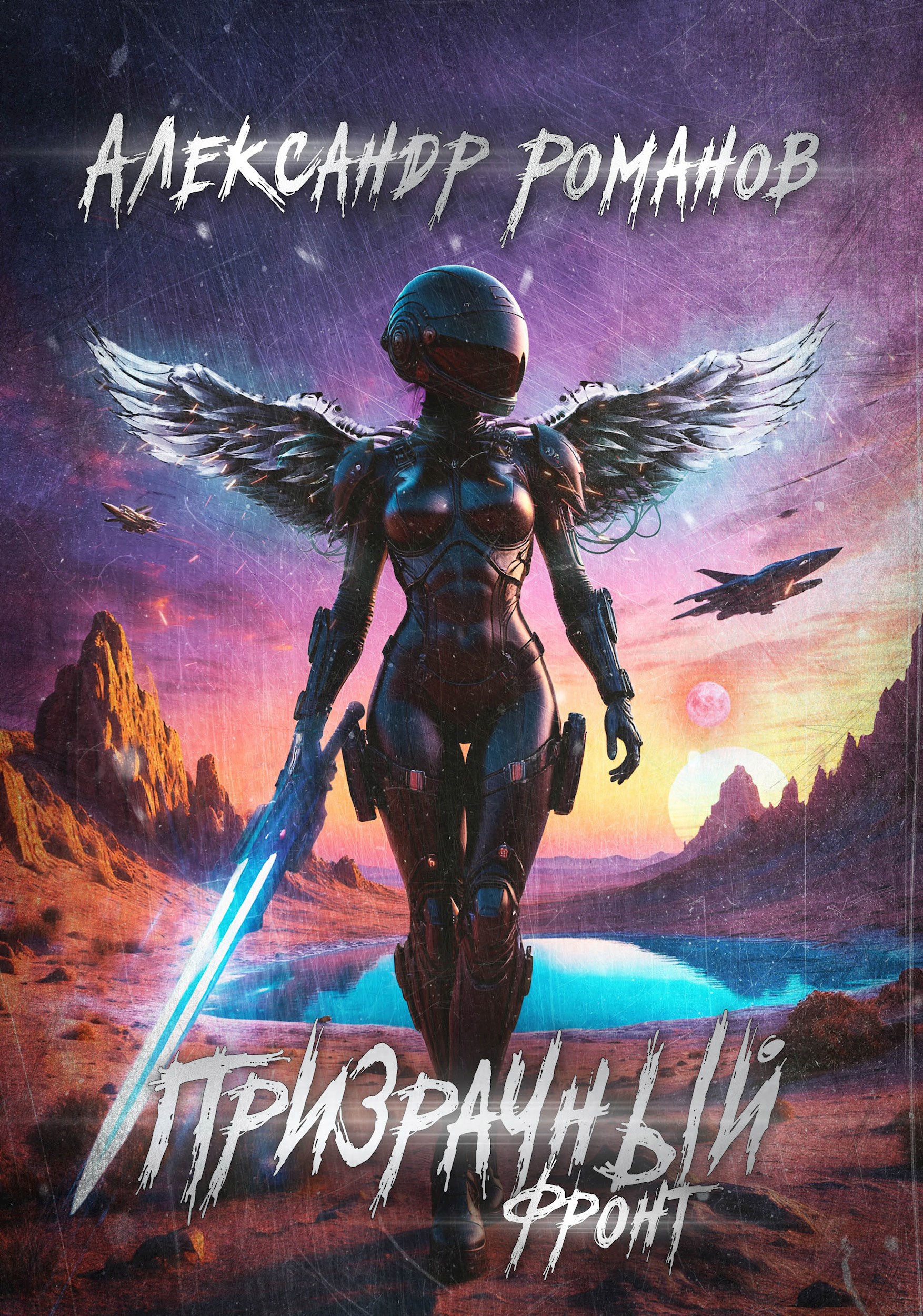 Обложка книги Тени хищных звёзд-3. Призрачный фронт
