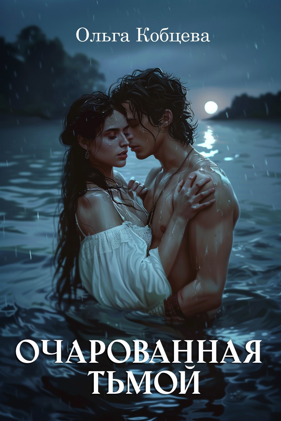 Обложка книги Очарованная тьмой