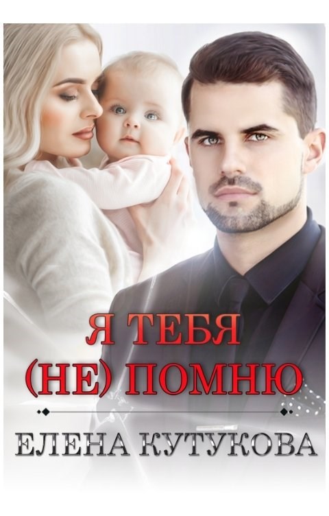 Обложка книги Я тебя (не) помню