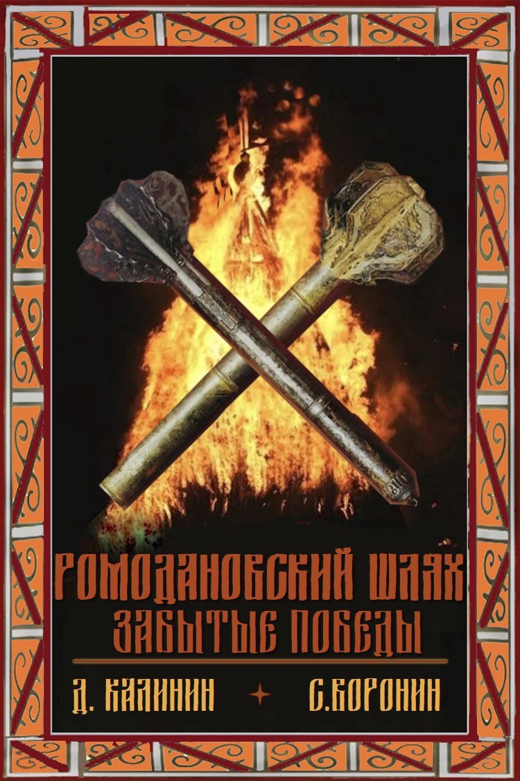 Обложка книги Ромодановский шлях. Забытые победы