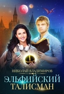Обложка книги Эльфийский талисман