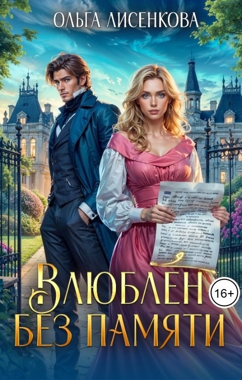 Обложка книги Влюблен без памяти