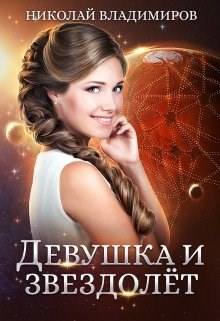 Обложка книги Девушка и звездолёт