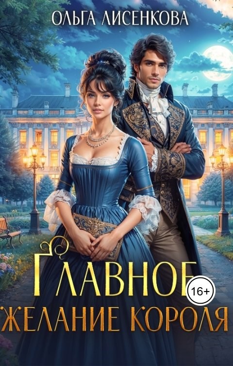 Обложка книги Главное желание короля