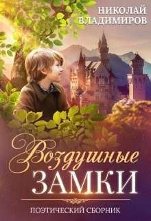Обложка книги Воздушные замки