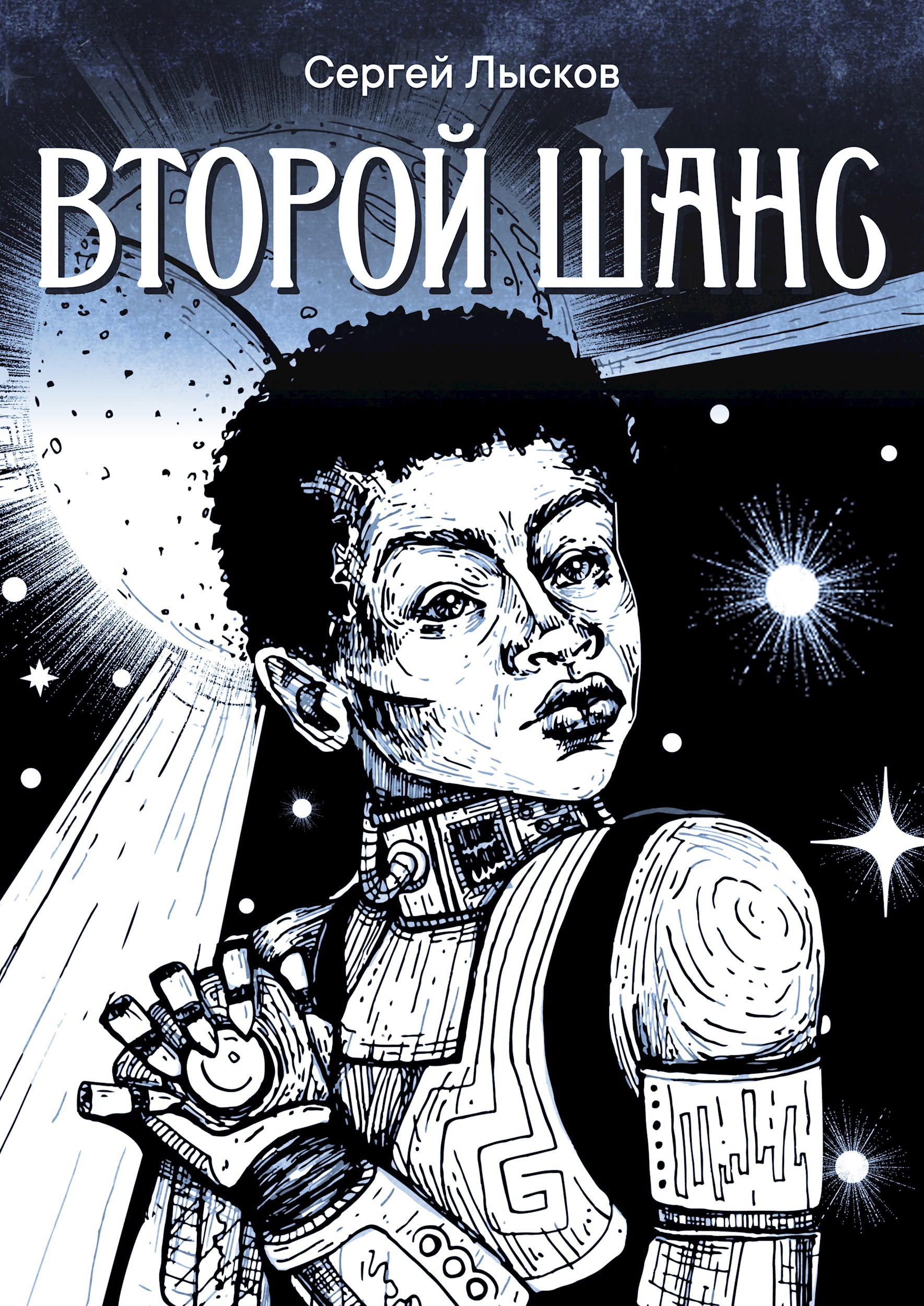 Обложка книги Второй шанс