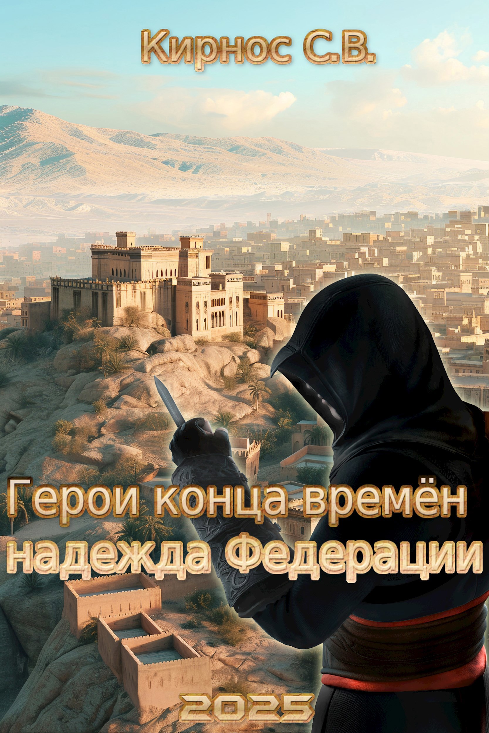 Обложка книги Герои конца времён: надежда Федерации