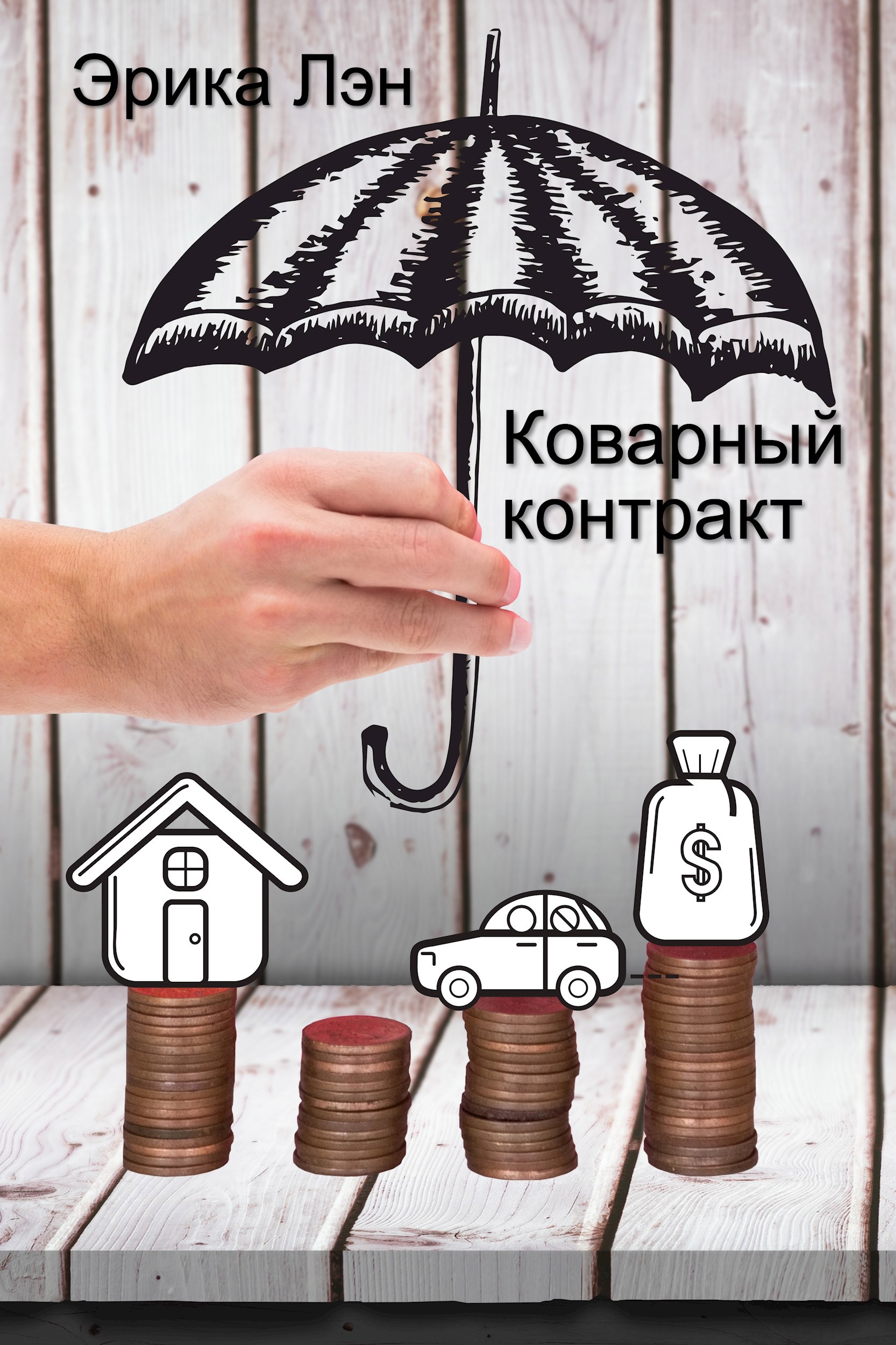 Обложка книги Коварный контракт